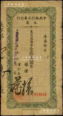 民國卅七年（1948年）中央銀行長春分行本票東北流通券壹拾萬圓，柏文先生藏品，七成新