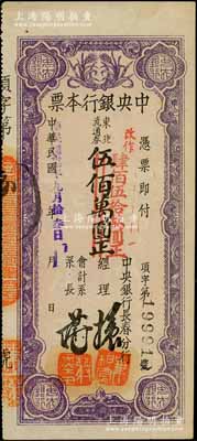 民國卅七年（1948年）中央銀行長春分行本票東北流通券伍佰萬圓改作肆佰伍拾萬圓，黑色大號碼版；柏文先生藏品，上佳品相，未折九五成新