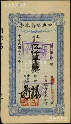 民國三十七年（1948年）中央銀行長春分行本票東北流通券伍仟萬圓，6位數紅色號碼券；柏文先生藏品，品相甚佳，近九成新