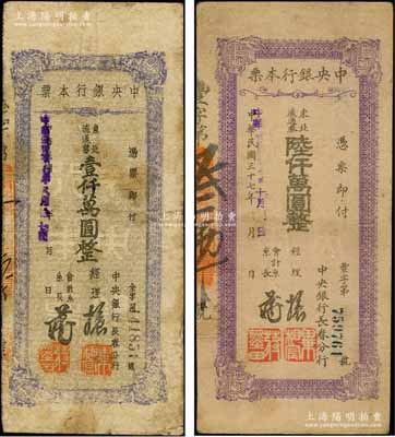 民國三十七年（1948年）中央銀行長春分行本票東北流通券壹仟萬圓、陸仟萬圓共2枚不同，其中藍色版壹仟萬圓略為少見；柏文先生藏品，七至八成新