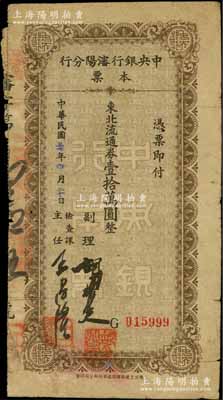 民國三十七年（1948年）中央銀行沈陽分行本票東北流通券壹拾萬圓，由副理和檢查課主任簽名；柏文先生藏品，少見，七成新