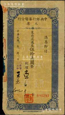 民國三十七年（1948年）中央銀行沈陽分行本票東北流通券伍拾萬圓，由副理和國庫課副主任簽名；柏文先生藏品，少見，七成新