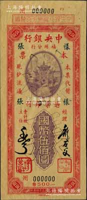 民國三十四年（1945年）中央銀行福州分行本票國幣伍佰圓樣張，百城版牌坊圖，此種樣本券目前或屬僅見；源于柏文先生之經典秘藏，近九成新