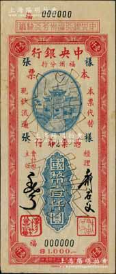 民國三十四年（1945年）中央銀行福州分行本票國幣壹仟圓樣張，百城版牌坊圖，此種樣本券目前或屬僅見；源于柏文先生之經典秘藏，九成新