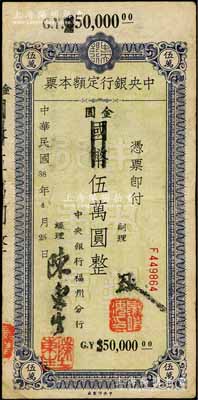 民國38年（1949年）中央銀行定額本票（福州分行）國幣改金圓伍萬圓，中央印制廠?。话匚南壬仄罚僖姡呶宄尚? title=