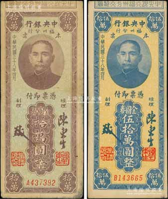 民國三十八年（1949年）中央銀行福州分行本票金圓券拾萬圓、伍拾萬圓共2枚不同，均上印孫中山像；柏文先生藏品，七五至八五成新