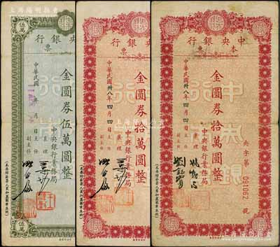 民國卅八年（1949年）中央銀行本票（業務局）金圓券伍萬圓1枚、拾萬圓2種簽名，合計共有3枚；柏文先生藏品，七至八成新