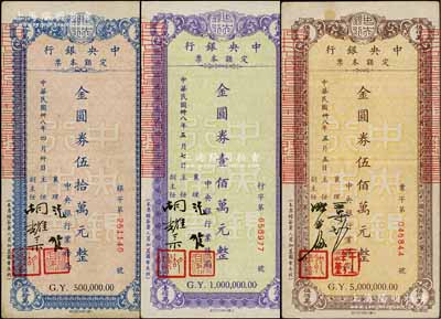 民國卅八年（1949年）中央銀行定額本票（業務局）金圓券伍拾萬元、壹佰萬元、伍佰萬元共3枚不同，柏文先生藏品，八至九成新