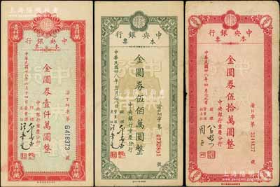 民國卅八年（1949年）中央銀行（重慶分行）本票金圓券伍拾萬圓、伍佰萬圓、壹仟萬圓共3枚不同，柏文先生藏品，七五至八五成新