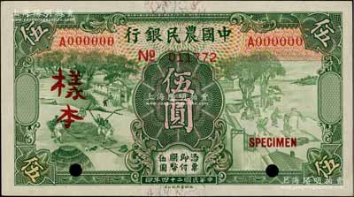 民國二十四年（1935年）中國農民銀行德納羅版伍圓樣本券，正背共2枚，單A字軌，葉琢堂·陳淮鐘簽名；柏文先生藏品，九八成新