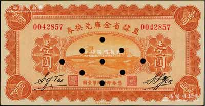 民國十七年（1928年）直隸省金庫兌換券壹圓，上印天津金剛橋，背印發行條例及蓋“直隸財政廳印”；柏文先生藏品，打孔注銷票，九八成新