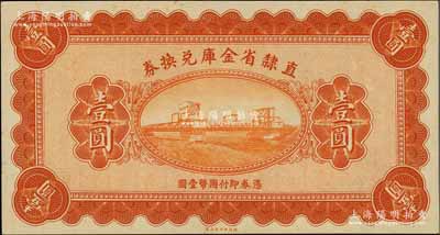 民國十七年（1928年）直隸省金庫兌換券壹圓，上印天津金剛橋，屬無章號、簽名之未完成票；柏文先生藏品，九八成新