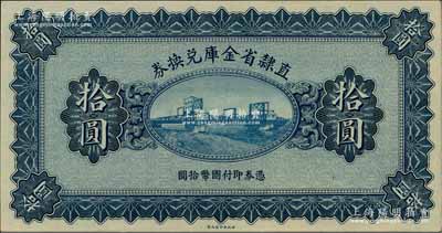 民國十七年（1928年）直隸省金庫兌換券拾圓，上印天津金剛橋，屬無章號、簽名之未完成票；柏文先生藏品，全新