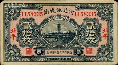 民國二十年（1931年）河北銀錢局銅元貳拾枚，北平地名，上印寶塔圖（后期券為房屋圖），此年份甚屬少見；柏文先生藏品，近八成新