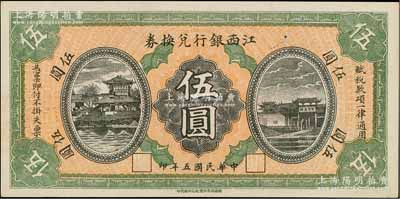 民國五年（1916年）江西銀行兌換券伍圓，上印滕王閣圖，由南昌印制；柏文先生藏品，九五成新
