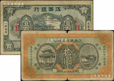 江西銀行紙幣2種，詳分：1916年上海商務版拾圓，屬少見之第一版（注：通常所見均為南昌印制者）；1926年銅元壹百枚；柏文先生藏品，原票六五至七成新