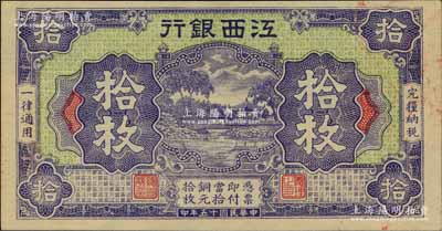 民國十五年（1926年）江西銀行銅元拾枚，柏文先生藏品，罕見，九八成新