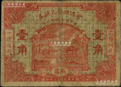 民國十三年（1924年）贛省銀行兌換券壹角，南昌地名；柏文先生藏品，少見，七成新