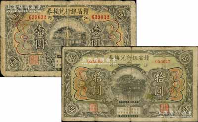 民國十三年（1924年）贛省銀行兌換券壹圓、拾圓共2枚不同，江西地名；柏文先生藏品，原票六至七成新