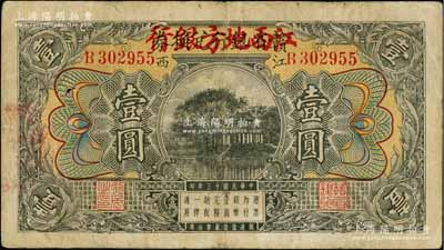 民國十三年（1924年）贛省銀行兌換券改江西地方銀行壹圓，江西地名；柏文先生藏品，原票七成新