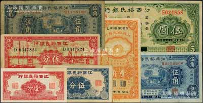 江西裕民銀行紙幣共7種不同，詳分：壹分、伍分，1933年伍角2種簽名、伍圓，1934年壹角，1938年伍分；柏文先生藏品，七至九成新，敬請預覽