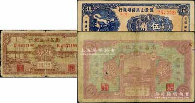 江西紙幣3種，詳分：南昌市立銀行1929年銅元拾枚、1938年伍分；豫章山區綏靖銀行1949年銀圓券伍角；柏文先生藏品，原票六至八成新