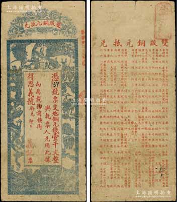 民國早期（萬載）義記（得思義號驗兌）銅元錢壹千文，上印龍鳳、麒麟、孔雀等珍禽奇獸圖，背以古文暗藏票名，甚是特別；柏文先生藏品，七成新