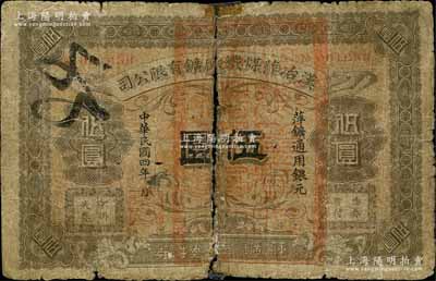 民國四年（1915年）漢冶萍煤鐵廠礦有限公司·萍礦兌換券銀元伍圓，發行于江西萍鄉，此乃中國清代最著名之民族工業，由湖廣總督張之洞所創辦、洋務派重臣盛宣懷所經營，歷史意義厚重；柏文先生藏品，少見，有破損及貼補，五成新