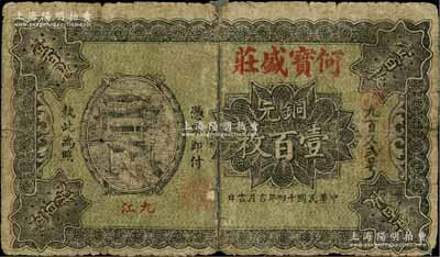 民國十四年（1925年）何寶盛莊銅元壹百枚，江西九江錢莊鈔票；柏文先生藏品，少見，背有貼痕，六成新