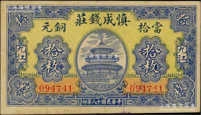 民國十八年（1929年）慎成錢莊當拾銅元拾枚，江西九江錢莊鈔票，上印北京天壇圖；柏文先生藏品，八五成新