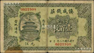 民國十八年（1929年）慎成錢莊當拾銅元壹百枚，江西九江錢莊鈔票，上印北京天壇圖；柏文先生藏品，少見，七五成新
