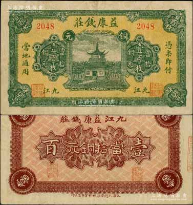 民國十七年（1928年）益康錢莊當拾銅元壹百枚，江西九江錢莊鈔票，上印古樓閣；柏文先生藏品，少見，八成新