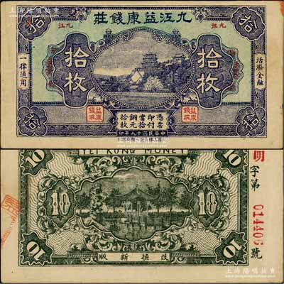 民國十九年（1930年）九江益康錢莊銅元拾枚，上印北京頤和園萬壽山，背印杭州西湖九曲橋、九獅石；柏文先生藏品，少見，八五成新