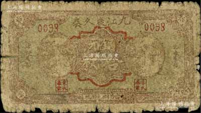 九江袁久泰銅元拾枚，柏文先生藏品，少見，原票六成新