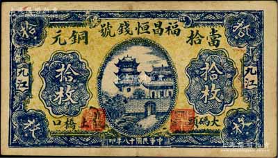 民國十八年（1929年）福昌恒錢號當拾銅元拾枚，江西九江錢莊鈔票，上印城樓與古塔圖；柏文先生藏品，少見，八成新