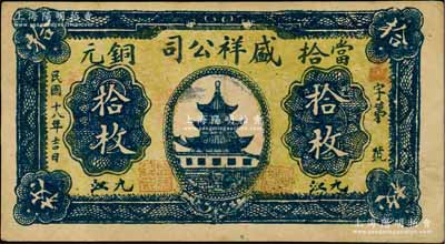 民國十八年（1929年）盛祥公司當拾銅元拾枚，江西九江民間鈔票，上印南京夫子廟奎星閣，背印“長江輪船票局”字樣等；柏文先生藏品，少見，八成新