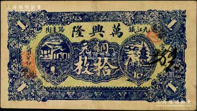 民國十八年（1929年）萬興隆銅元拾枚，江西九江民間鈔票，上印橋亭與古塔圖；柏文先生藏品，少見，八成新