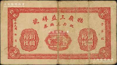 民國年（九江）牯嶺三益祥號挑力兌換券銅圓拾枚，背印聚寶盆圖，專供廬山腳夫等使用；柏文先生藏品，少見，七成新