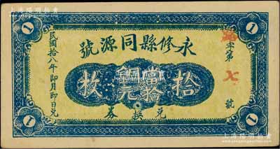 民國拾八年（1929年）永修縣同源號當拾銅元拾枚，該縣錢票存世罕見；柏文先生藏品，八五成新