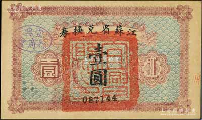 民國十四年（1925年）江蘇省兌換券壹圓，正面加蓋“宜興縣印”，且蓋“宜興縣商會”戳記；柏文先生藏品，九五成新