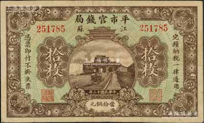 民國十三年（1924年）江蘇平市官錢局當拾銅元拾枚，柏文先生藏品，八成新