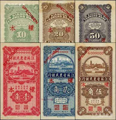 民國二十五年（1936年）江蘇省農民銀行大業版壹角、貳角、伍角樣本券共3種全套，正背共6枚，均上印蘇州報恩寺塔，其中貳角券票上注明有暗記之所在；柏文先生藏品，少見，九五至全新