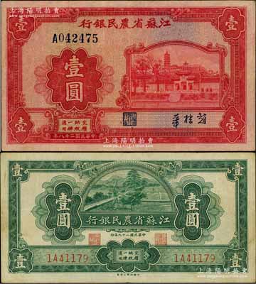 江蘇省農民銀行1939年大東版壹圓、1940年裕興版壹圓共2枚不同，其中大東版壹圓為第一版大號碼單字軌，趙棣華簽名；柏文先生藏品，八至九成新