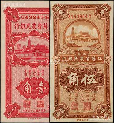 民國二十五年（1936年）江蘇省農民銀行大業版壹角、大東版伍角共2枚不同，均上印蘇州報恩寺塔，其中壹角券為趙棣華簽名、伍角券為關吉玉簽名；柏文先生藏品，八五至全新