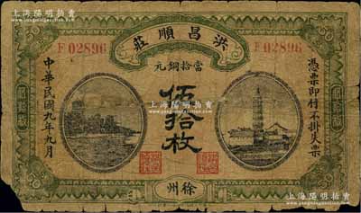 民國九年（1920年）洪昌順莊當拾銅元伍拾枚，江蘇徐州府錢莊鈔票，上印杭州六和塔與安慶鎮風塔圖，背面年份錯印成1921年；柏文先生藏品，少見，背有貼紙，六成新