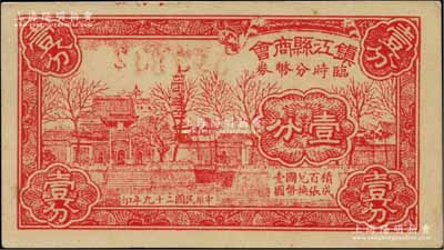 民國二十九年（1940年）鎮江縣商會臨時分幣券壹分，上印金山寺風景；柏文先生藏品，九五成新