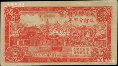 民國二十九年（1940年）丹徒縣商會臨時分幣券壹分，上印金山寺風景，與鎮江縣商會壹分券圖案相同；柏文先生藏品，罕見，九五成新