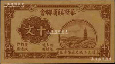 1940年華墅鎮商聯會十文，抗戰時期江蘇江陰縣地方輔幣，上印寶塔石橋圖，背印十文銅幣圖；柏文先生藏品，九五成新