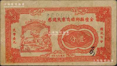 民國念九年（1940年）金壇縣鄉鎮商業流通券壹分，上印鄉村房屋圖；柏文先生藏品，罕見，八成新