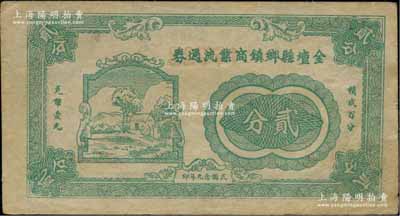 民國念九年（1940年）金壇縣鄉鎮商業流通券貳分，上印鄉村房屋圖；柏文先生藏品，罕見，八五成新